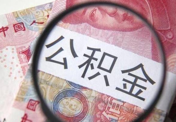 嘉善公积金本地人可以取出来吗（本地人住房公积金能取出来吗）