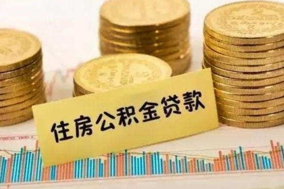 嘉善离职了要把公积金取出来吗（离职以后公积金要取出来吗）